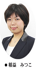 稲益みつこ